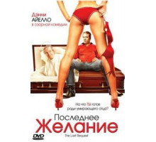 Последнее желание (2006)