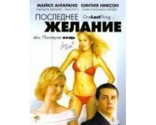 Последнее желание (смотреть онлайн)