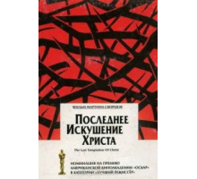 Последнее искушение Христа (1988)