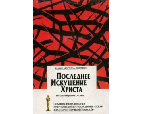 Последнее искушение Христа (смотреть онлайн)