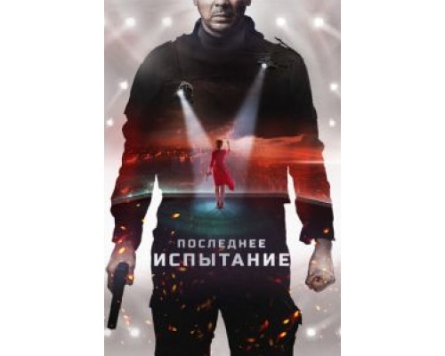   Последнее испытание (смотреть онлайн)
