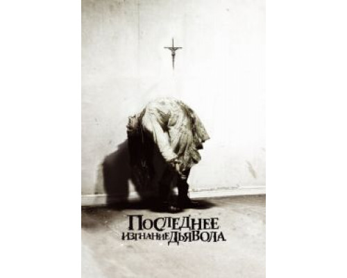   Последнее изгнание дьявола (смотреть онлайн)