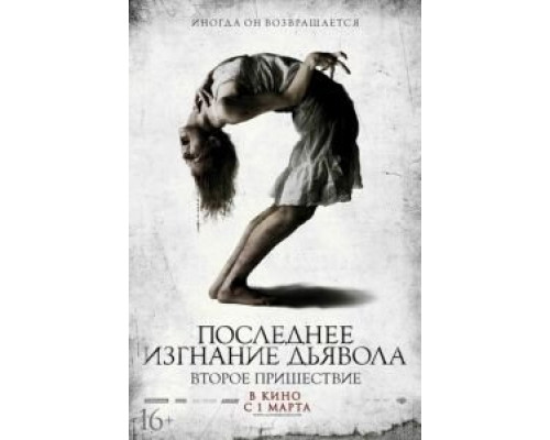   Последнее изгнание дьявола: Второе пришествие (смотреть онлайн)