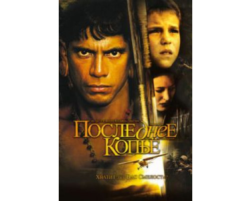 Последнее копье (смотреть онлайн)