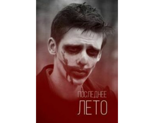   Последнее лето (смотреть онлайн)