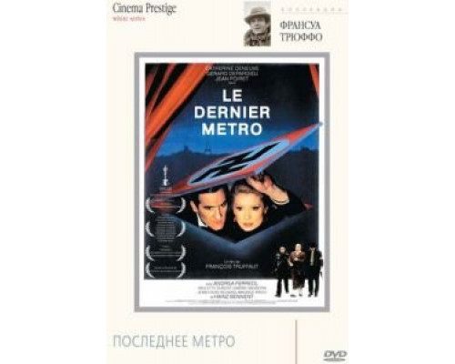 Последнее метро (смотреть онлайн)