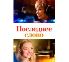 Последнее слово (2017)