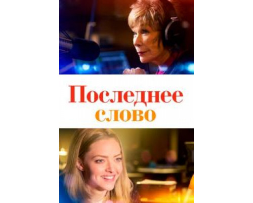   Последнее слово (смотреть онлайн)