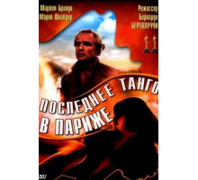 Последнее танго в Париже (1972)
