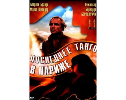 Последнее танго в Париже (смотреть онлайн)