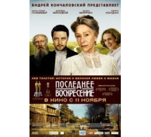 Последнее воскресение (2009)
