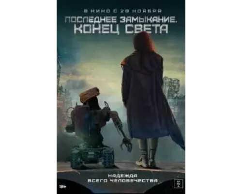 Последнее замыкание. Конец света (смотреть онлайн)