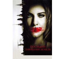 Последнее завещание Нобеля (2011)