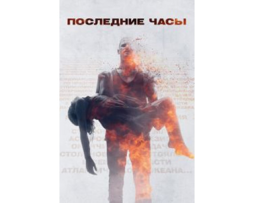   Последние часы (смотреть онлайн)