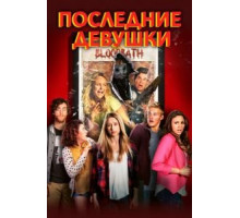 Последние девушки (2015)