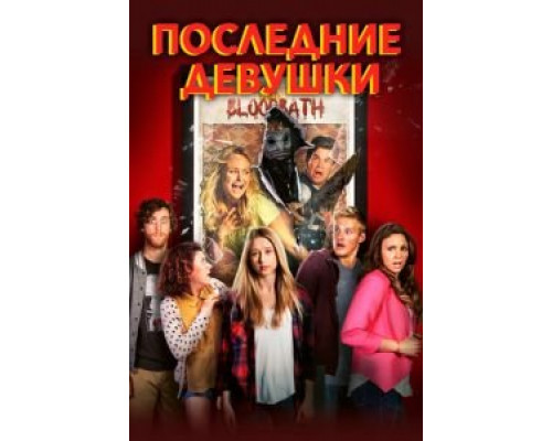   Последние девушки (смотреть онлайн)