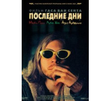 Последние дни (2005)
