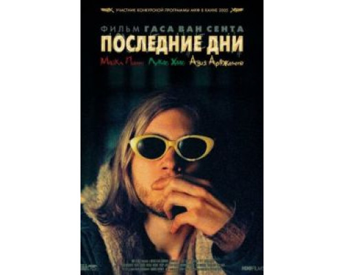 Последние дни (смотреть онлайн)