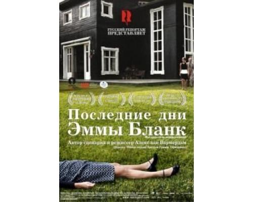 Последние дни Эммы Бланк (смотреть онлайн)