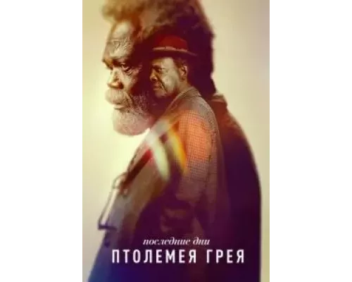 Последние дни Птолемея Грея 1 сезон  смотреть онлайн 