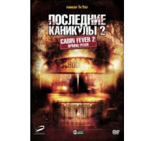 Последние каникулы 2 (2009)
