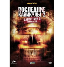 Последние каникулы 2 (2009)