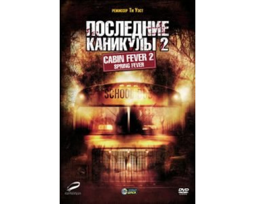 Последние каникулы 2 (смотреть онлайн)