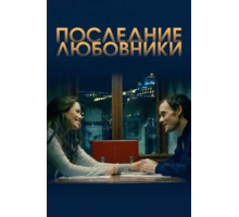 Последние любовники (2016)