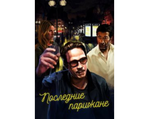   Последние парижане (смотреть онлайн)