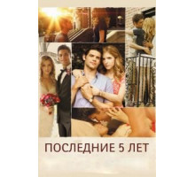 Последние пять лет (2014)