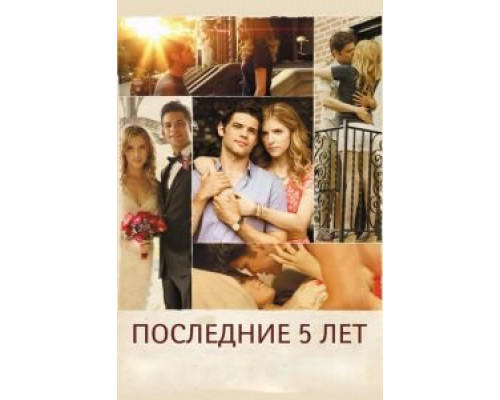   Последние пять лет (смотреть онлайн)