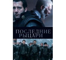 Последние рыцари (2014)