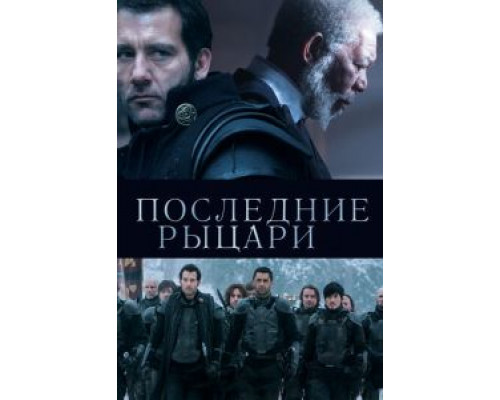   Последние рыцари (смотреть онлайн)
