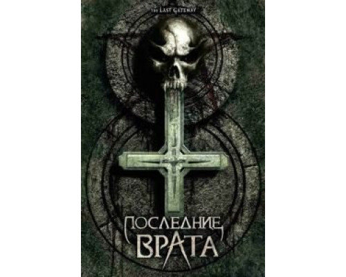 Последние врата (смотреть онлайн)