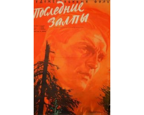 Последние залпы (смотреть онлайн)