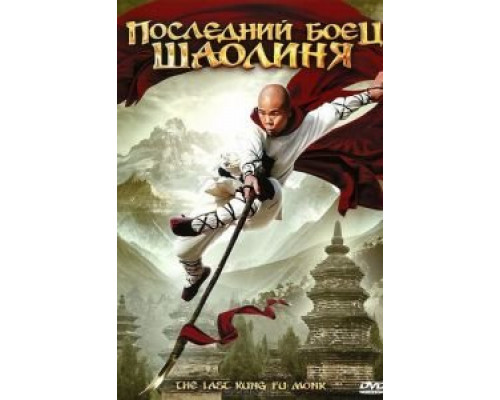 Последний боец Шаолиня (смотреть онлайн)