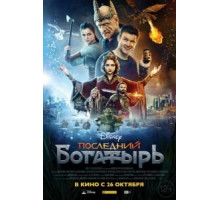 Последний богатырь (2017)