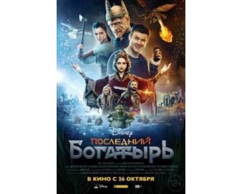 Последний богатырь (смотреть онлайн)