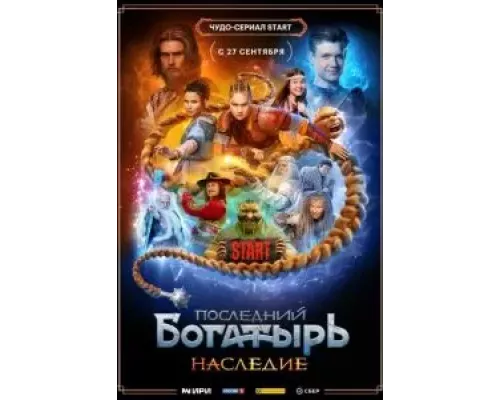 Последний богатырь. Наследие 1 сезон  смотреть онлайн 
