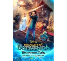 Последний богатырь: Посланник Тьмы (2021)