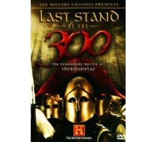 Последний бой 300 спартанцев (2007)