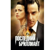 Последний бриллиант (2014)