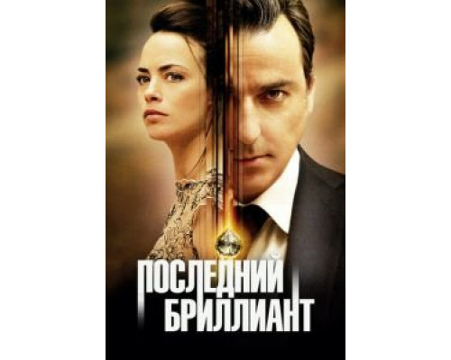   Последний бриллиант (смотреть онлайн)