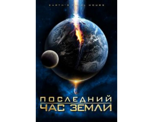 Последний час Земли (смотреть онлайн)