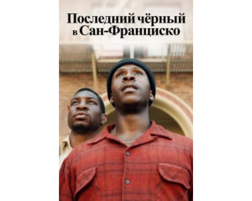   Последний черный в Сан-Франциско (смотреть онлайн)