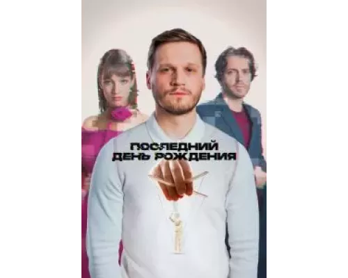 Последний день рождения (смотреть онлайн)