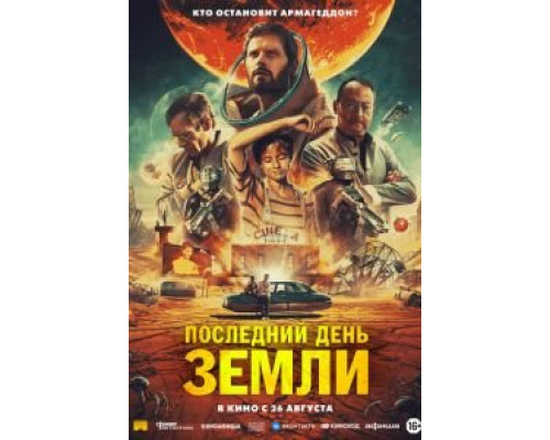 Последний день Земли (смотреть онлайн)