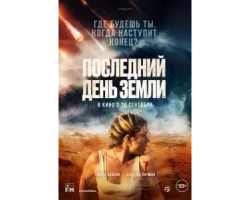   Последний день Земли (смотреть онлайн)