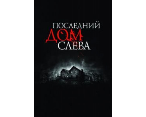   Последний дом слева (смотреть онлайн)