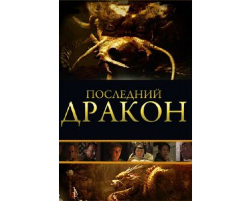   Последний дракон: В поисках магической жемчужины (смотреть онлайн)